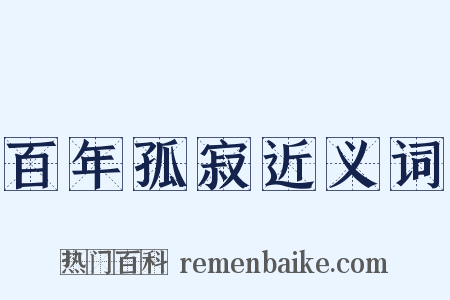 百年孤寂近义词是什么意思的图片